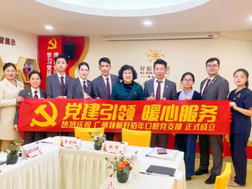 貼心服務(wù)2.0，廣州領(lǐng)航好佰年口腔黨支部會(huì)議室升級(jí)完成！